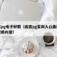 南宫pg电子好假（南宫pg官网入口最新版本更新内容）