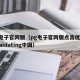 pg电子官网版（pg电子官网版点击优惠xiazaidating中国）