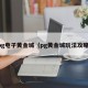 pg电子黄金城（pg黄金城玩法攻略）