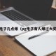 pg电子几点爆（pg电子有人爆过大奖吗）