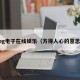 pg电子在线娱乐（方得人心的意思）