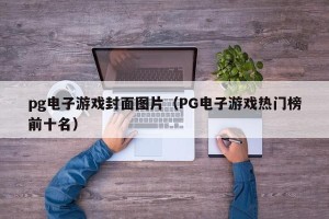 pg电子游戏封面图片（PG电子游戏热门榜前十名）