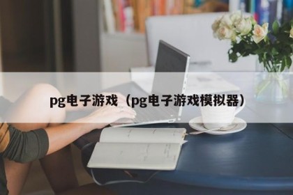 pg电子游戏（pg电子游戏模拟器）