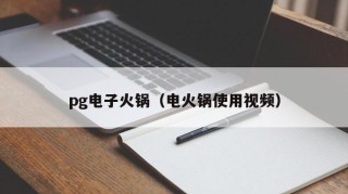 pg电子火锅（电火锅使用视频）