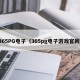365PG电子（365pg电子游戏官网）