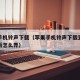苹果手机铃声下载（苹果手机铃声下载到库乐队以后怎么弄）
