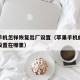 苹果手机怎样恢复出厂设置（苹果手机的恢复出厂设置在哪里）