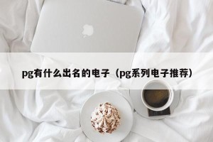pg有什么出名的电子（pg系列电子推荐）