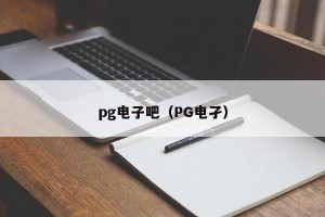 pg电子吧（PG电孑）