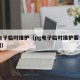 Pg电子临时维护（pg电子临时维护要多久时间）