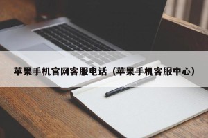 苹果手机官网客服电话（苹果手机客服中心）