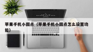 苹果手机小圆点（苹果手机小圆点怎么设置功能）