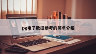 pg电子数据参考的简单介绍