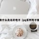 pg有什么出名的电子（pg系列电子推荐）