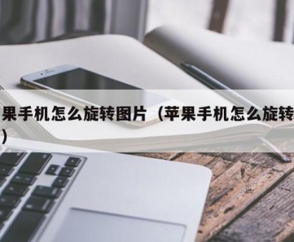 苹果手机怎么旋转图片（苹果手机怎么旋转照片）