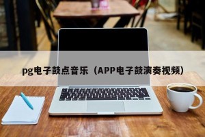 pg电子鼓点音乐（APP电子鼓演奏视频）