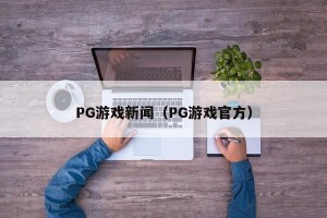PG游戏新闻（PG游戏官方）