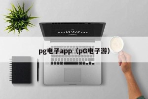 pg电子app（pG电子游）