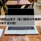 豪门国际pg电子（豪门国际APP最新版下载安装方法介绍）