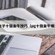 pg电子十倍金牛技巧（pg十倍金牛爆大奖）