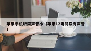 苹果手机听筒声音小（苹果12听筒没有声音）