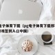 pg电子体育下载（pg电子体育下载即享福利游戏签到入口中国）