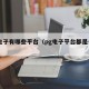 pg电子有哪些平台（pg电子平台都是一家吗）