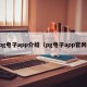 pg电子app介绍（pg电子app官网）