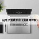 pg电子龙虎平台（龙虎网评价）