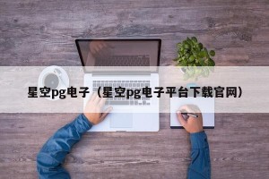 星空pg电子（星空pg电子平台下载官网）
