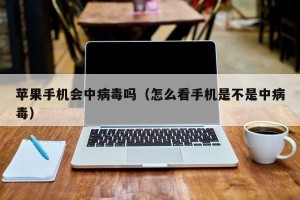 苹果手机会中病毒吗（怎么看手机是不是中病毒）