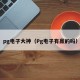 pg电子大神（Pg电子有赢的吗）
