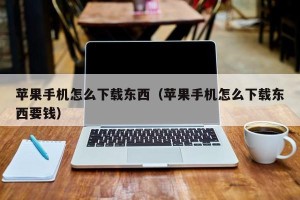 苹果手机怎么下载东西（苹果手机怎么下载东西要钱）