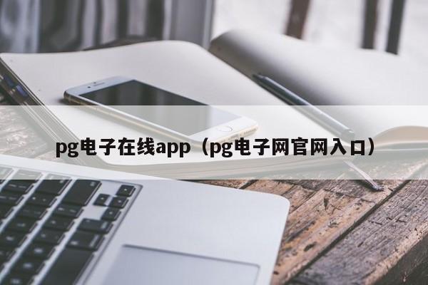 pg电子在线app(pg电子网官网入口)