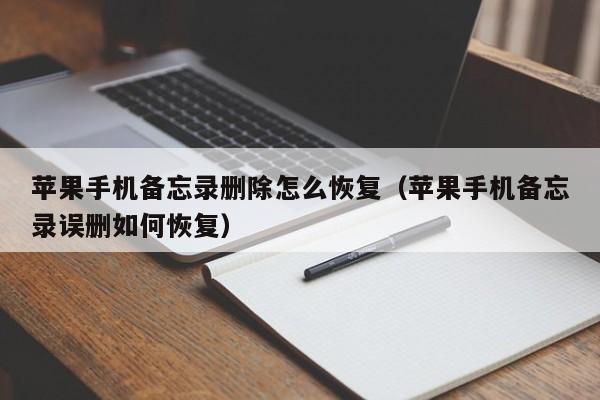 苹果手机备忘录删除怎么恢复(苹果手机备忘录误删如何恢复)