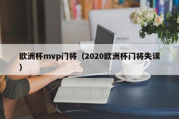 欧洲杯mvp门将（2020欧洲杯门将失误）