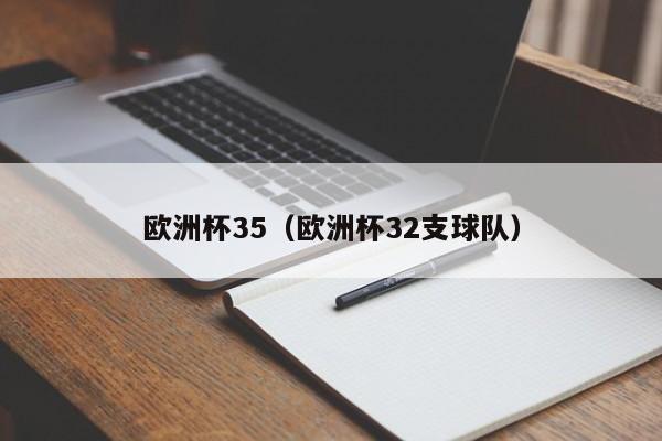 欧洲杯35（欧洲杯32支球队）