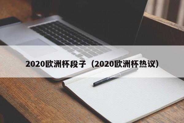 2020欧洲杯段子（2020欧洲杯热议）