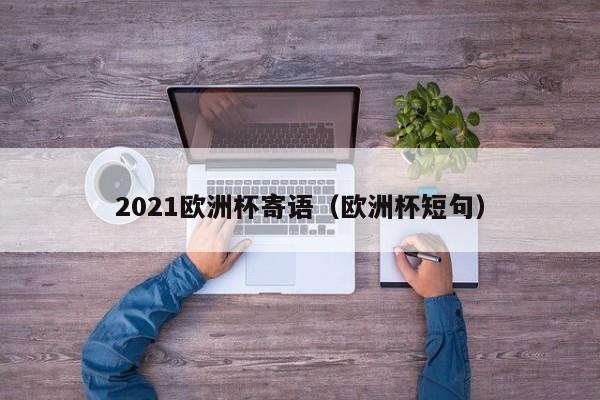 2021欧洲杯寄语（欧洲杯短句）