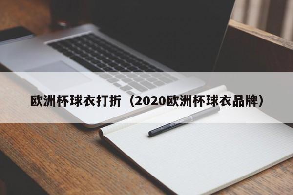 欧洲杯球衣打折（2020欧洲杯球衣品牌）