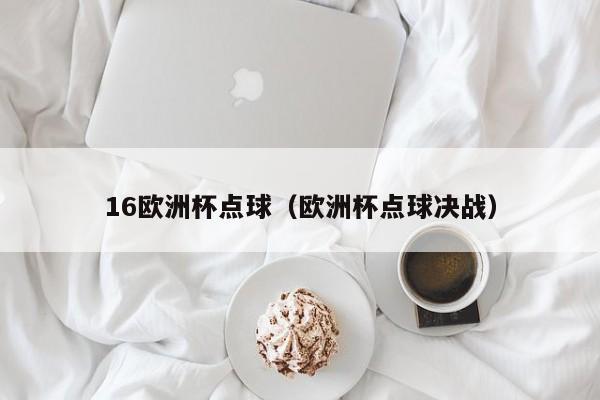 16欧洲杯点球（欧洲杯点球决战）