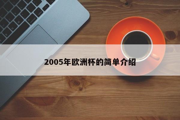 2005年欧洲杯的简单介绍