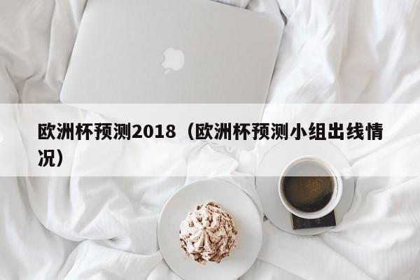 欧洲杯预测2018（欧洲杯预测小组出线情况）