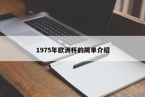 1975年欧洲杯的简单介绍