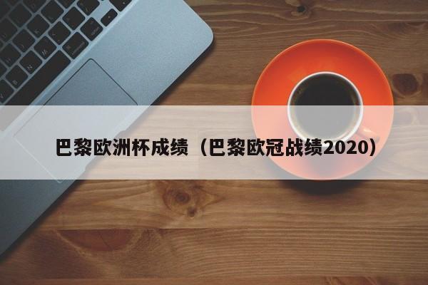 巴黎欧洲杯成绩（巴黎欧冠战绩2020）