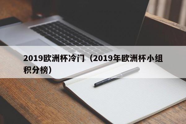 2019欧洲杯冷门（2019年欧洲杯小组积分榜）