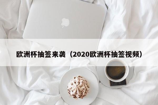 欧洲杯抽签来袭（2020欧洲杯抽签视频）