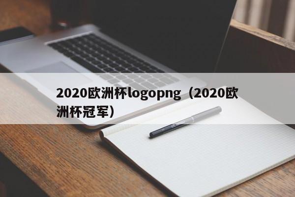 2020欧洲杯logopng（2020欧洲杯冠军）