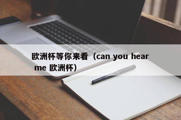 欧洲杯等你来看（can you hear me 欧洲杯）