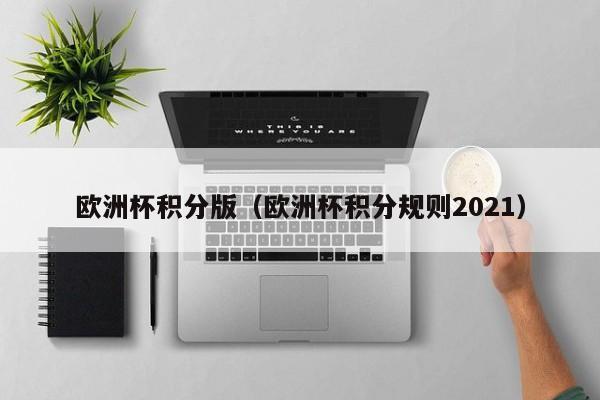 欧洲杯积分版（欧洲杯积分规则2021）